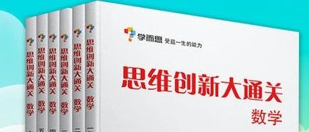 如何学习“学而思秘籍、小白本、大白本”