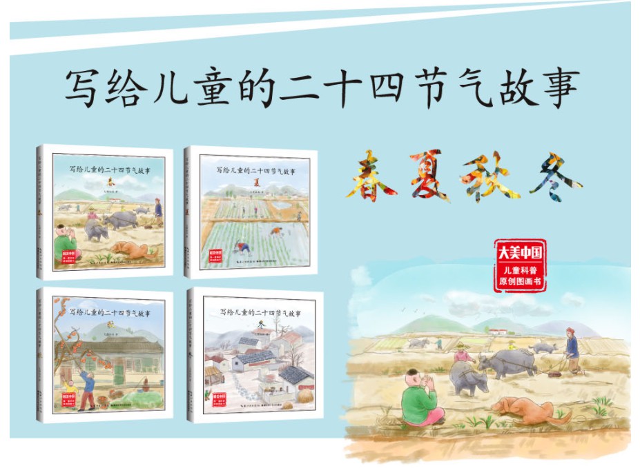 写给儿童的二十四节气故事