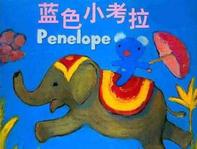 蓝色小考拉 Penelope