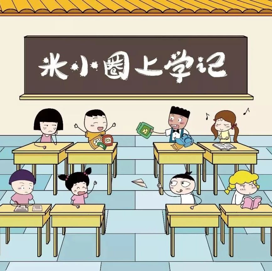 米小圈上学记