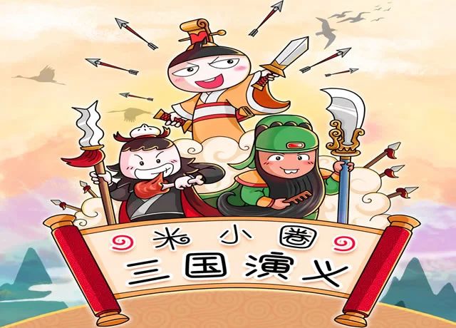 米小圈三国演义