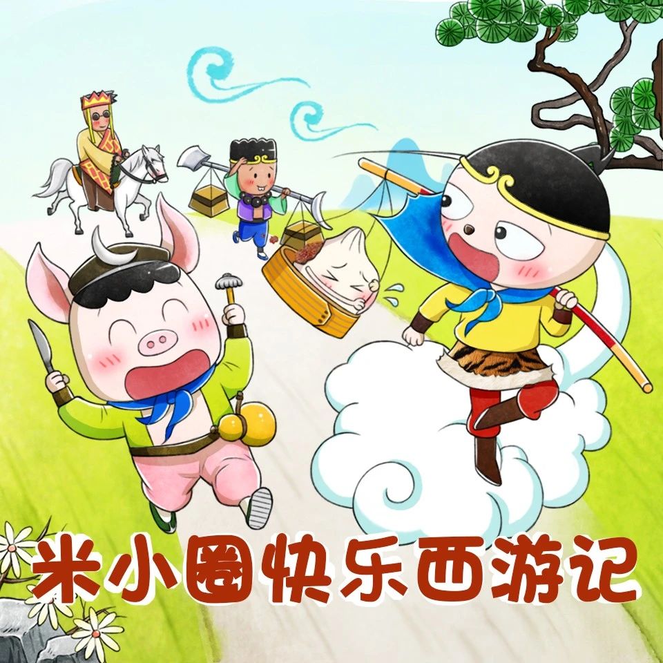 米小圈快乐西游记