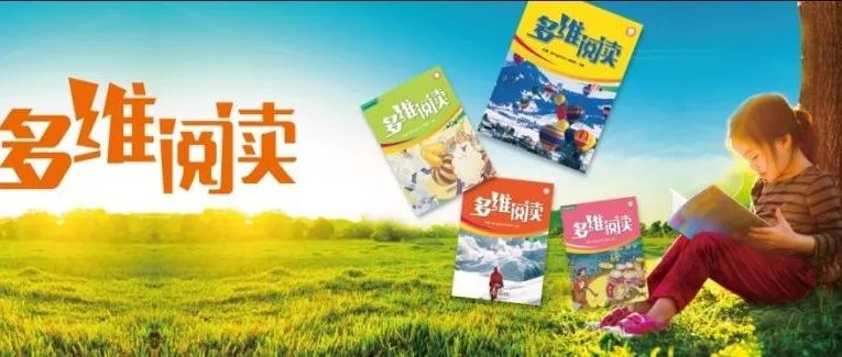 《多维阅读》—— 新时代背景下的新阅读