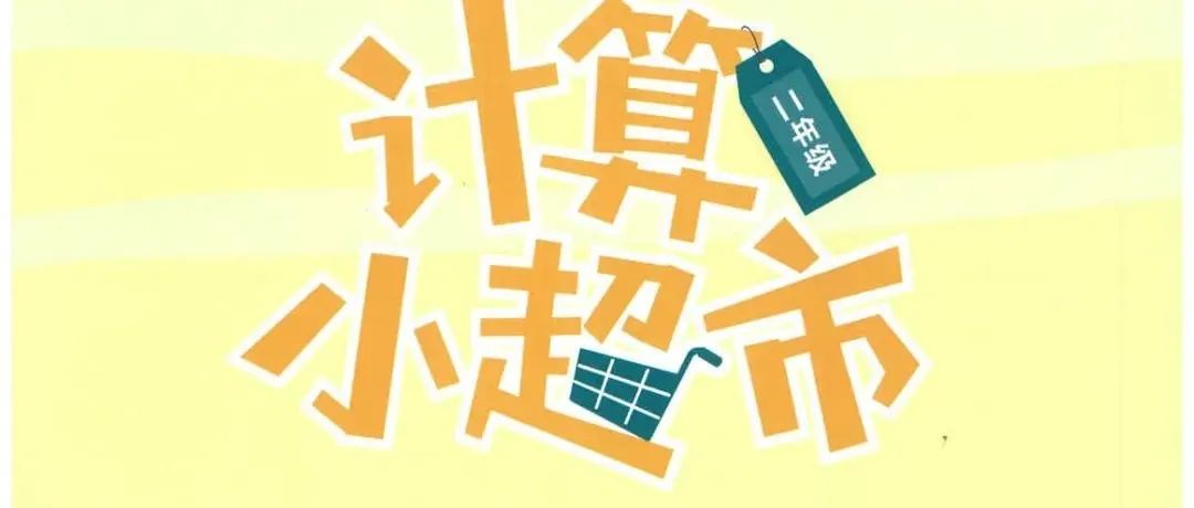 学而思培优《计算小超市》1-6年级PDF版