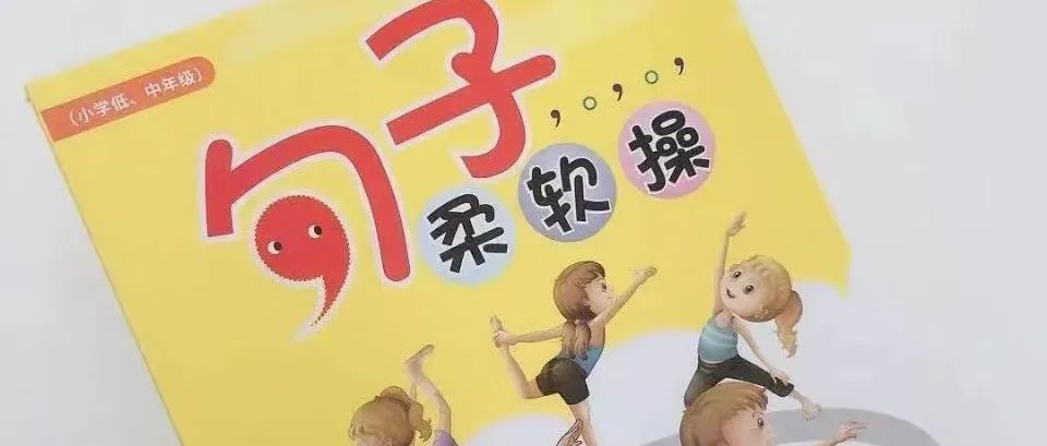 句子柔软操,手把手教孩子写句子,句子训练再也不用愁了