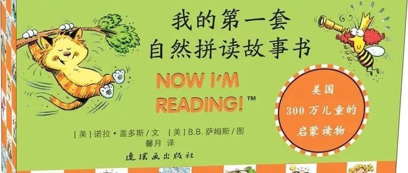 我的第一套自然拼读故事书 Now I’m Reading