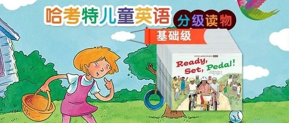 Harcourt哈考特分级阅读绘本，全面提升孩子的综合素质