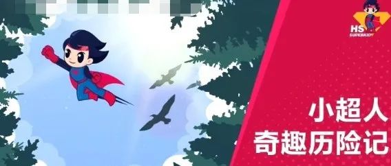 好玩又锻炼的少儿体能训练动画，全面发展身体素质！