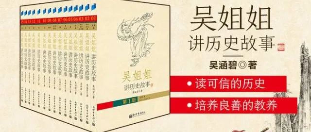 每天十分钟,《吴姐姐讲历史故事》