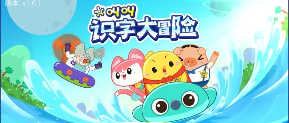 幼小衔接神器！趣味动画识字课程《叫叫识字大冒险》