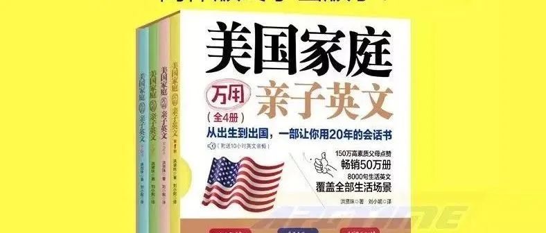 值得推荐的美国家庭万用亲子英语书