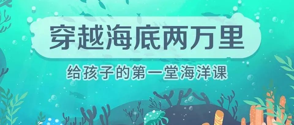 穿越海底两万里~给孩子的第一堂海洋课