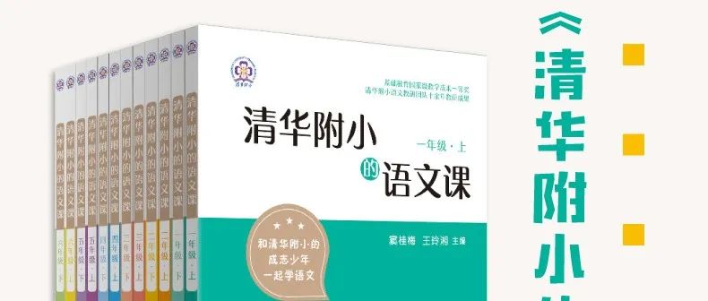 惊艳全国的清华附小的语文课,让孩子语文学习更扎实!