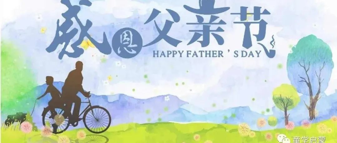 父亲节快乐!父亲节资源包大分享!