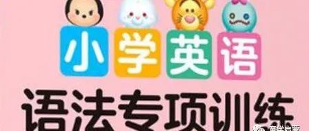 让英语老师都眼前一亮的基础语法练习纸,完美覆盖小学语法知识