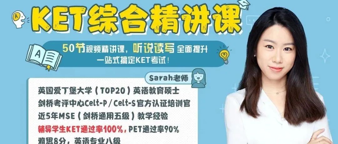 风靡全网的剑桥KET精讲视频,一站式搞定听说读写!
