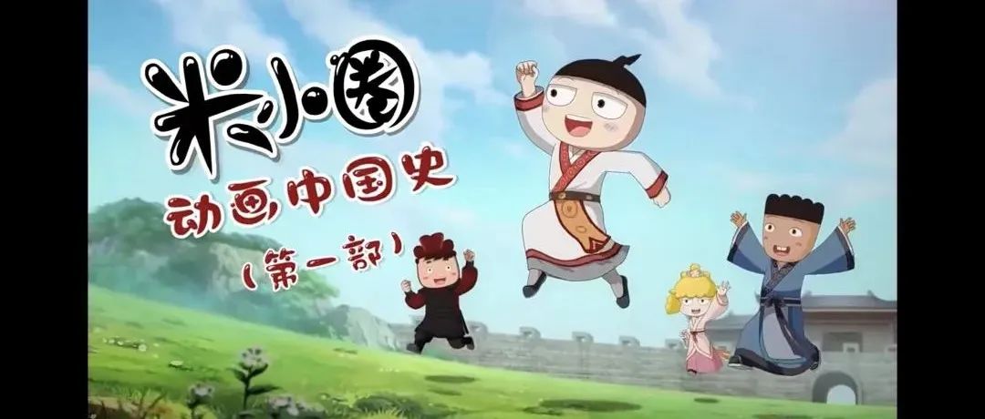 米小圈动画中国史~带孩子快乐通晓中国历史！