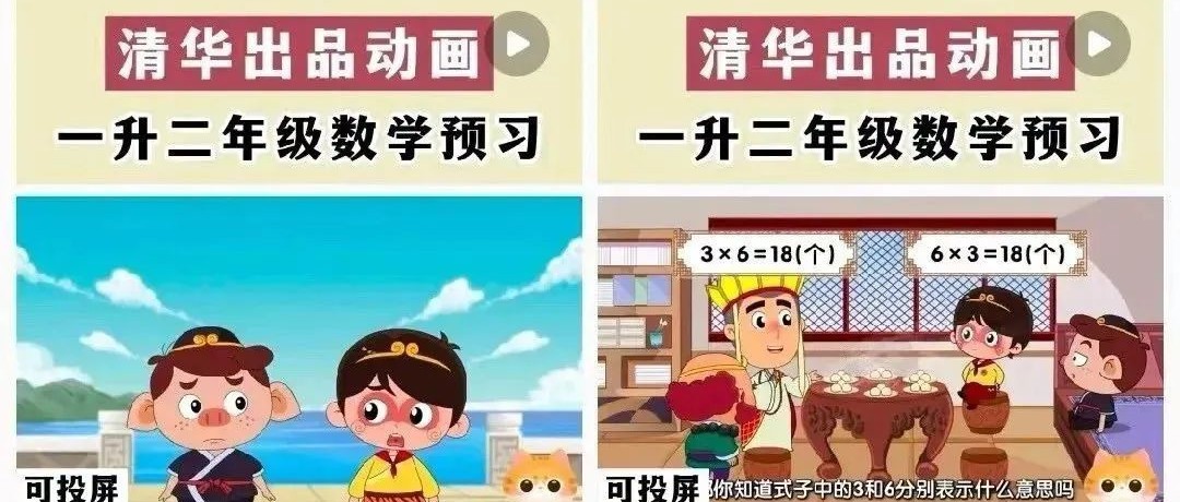 【稀缺】超火的清华附小数学动画课程,名校名师出品,涵盖小学所有知识点