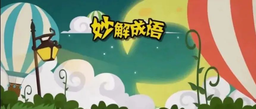 清华附小妙解成语动画，带娃吃透小学生必知必会的常用成语