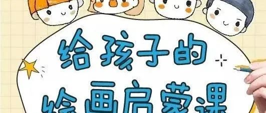 给孩子的绘画启蒙课，让孩子轻松入门5种美术类型~