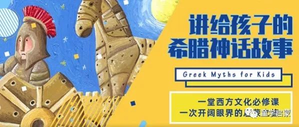 讲给孩子的希腊神话故事,了解人类文明经典和西方文学源头