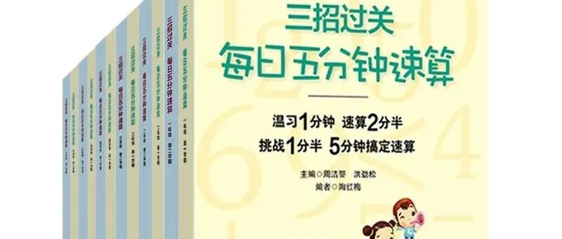 英国小学都引进中国数学教辅书《三招过关：每日五分钟速算》