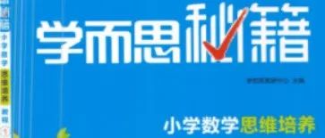 学而思秘籍~小学数学思维培养 视频+教程+练习