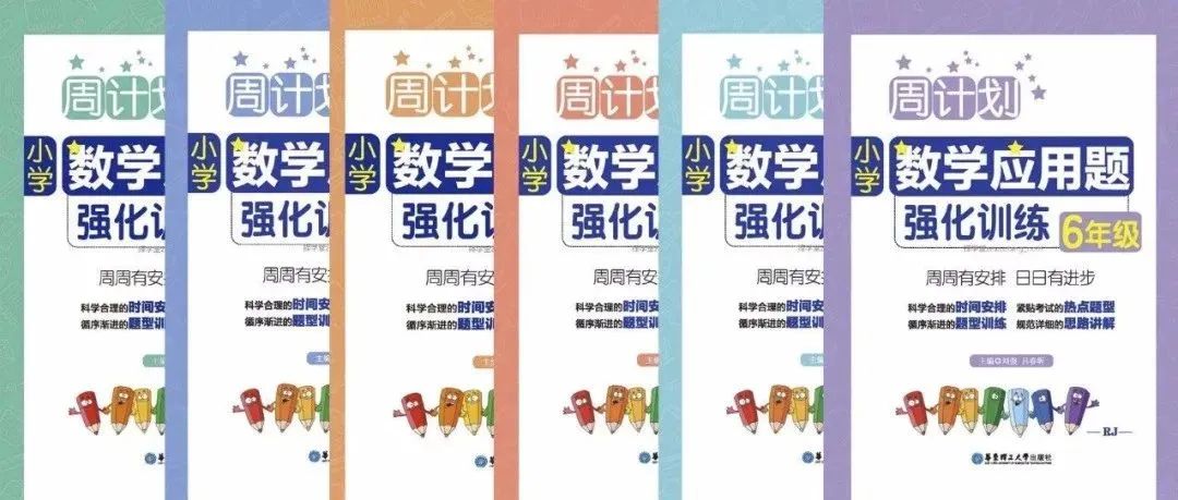 应用题强化训练，小学数学周计划（1-6年级全）