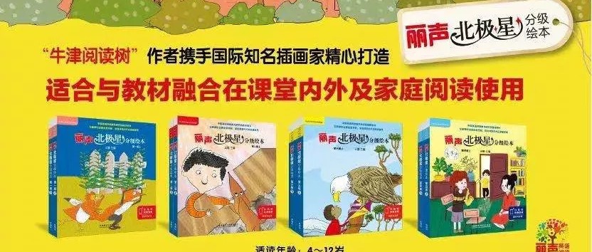 丽声北极星分级绘本~中国英语阅读研究院推荐用书