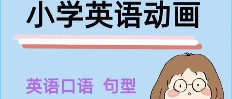 超火的清华附小英语动画，轻松搞定小学语法知识点！