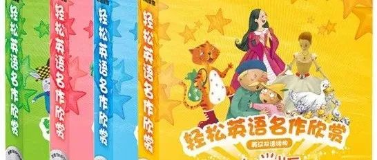 外研社《轻松英语名作欣赏》小学版+初中版PDF+音频，更适合国内孩子的阅读精品！