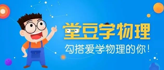 清华教授给孩子的144节爆笑物理动画课,小学生都能看懂!