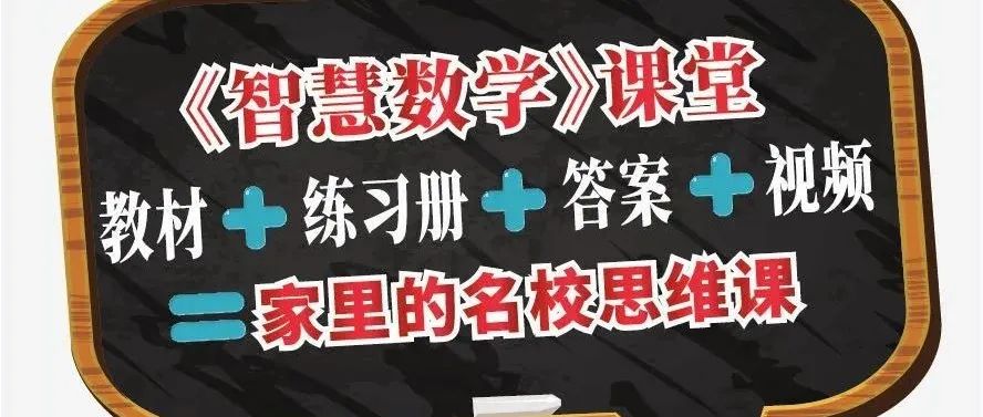 上海明珠小学特色教材~智慧数学《和智慧一起成长》