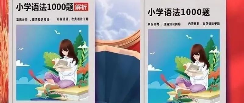 学而思绝版小学语法1000题~小学语法内容一网打尽!