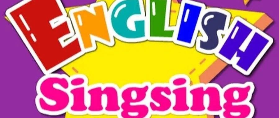 最全English Singsing英语启蒙动画，由启蒙到进阶，承包孩子的整个英语学习！