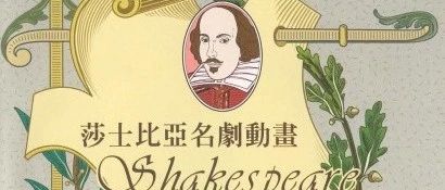 BBC出品《莎士比亚名剧动画系列》~儿童了解莎士比亚入门动画