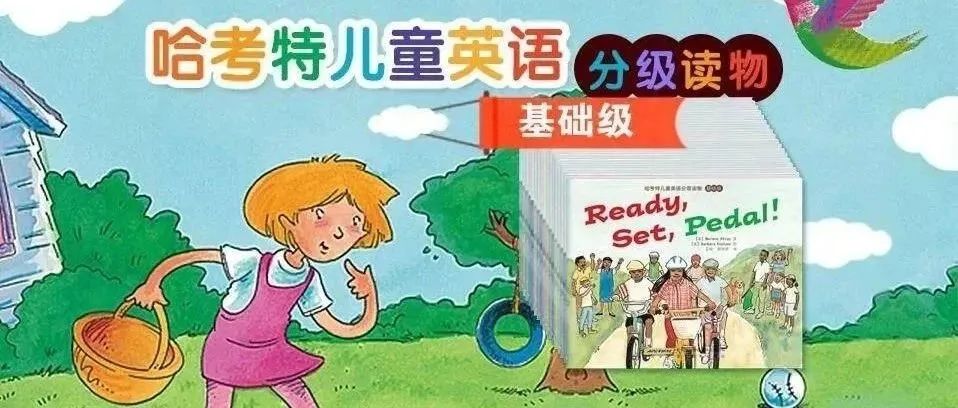 Harcourt哈考特分级阅读绘本,全面提升孩子的综合素质能力!