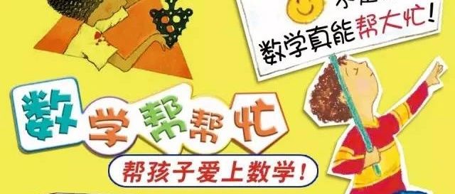 数学帮帮忙,帮孩子从小爱上数学