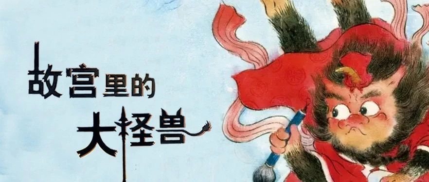 让孩子听了就上瘾的冒险故事《故宫里的大怪兽》,揭开故宫的“神秘面纱”!