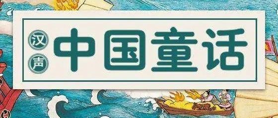 专属咱中国孩子的童话故事,从年头至年尾,每天一个传统文化小故事!
