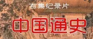 央视出品！100集《中国通史》纪录片，让孩子眼界、格局和气质远超同龄人！
