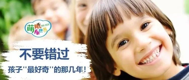 儿童科普纪录片《萌眼看世界》，适合4-12岁孩子的全脑科学大百科来了~