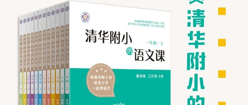 和名校孩子共上一堂语文课，火爆家长圈的《清华附小的语文课》，好评无数千万不要错过！