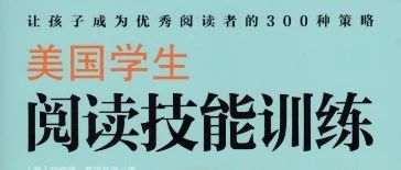美国亚马逊基础教育类图书第一名~美国学生阅读技能训练