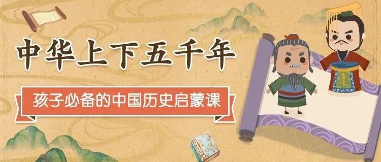 中华上下五千年动画版~孩子必备的中国历史启蒙课