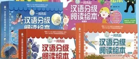 绘本风的汉语分级阅读读物推荐，带孩子爱上阅读~