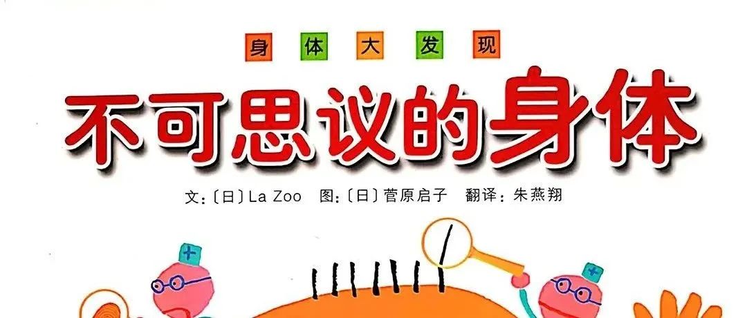 儿童趣味图解书,让孩子轻松认识身体的结构和机能~