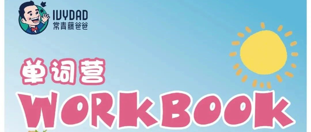 常爸单词训练营练习册，全面攻克KET考试核心词汇