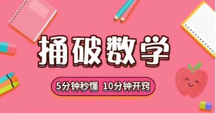 捅破数学~5分钟秒懂，10分钟开窍的数学思维宝典