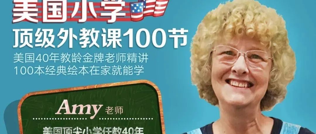 顶级外教课！跟着金牌外教畅读100本世界经典绘本，暑假必刷！